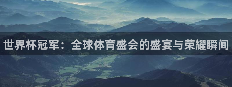 2026世界杯亚洲预选赛赛程:世界杯冠军:全球体育盛会的盛宴与荣耀瞬间