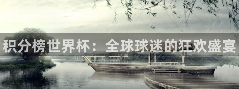 看世界杯:积分榜世界杯:全球球迷的狂欢盛宴