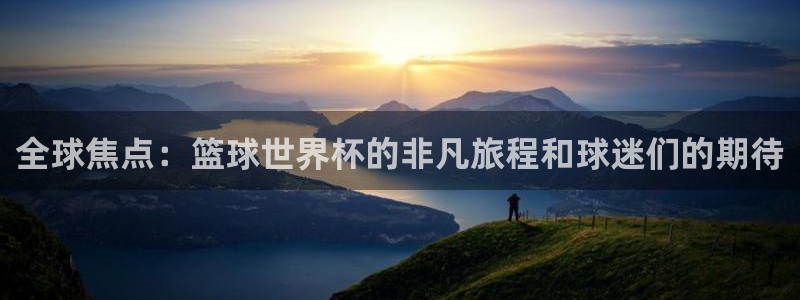 2026世界杯直播免费观看:全球焦点:篮球世界杯的非凡旅程和球迷们的期待
