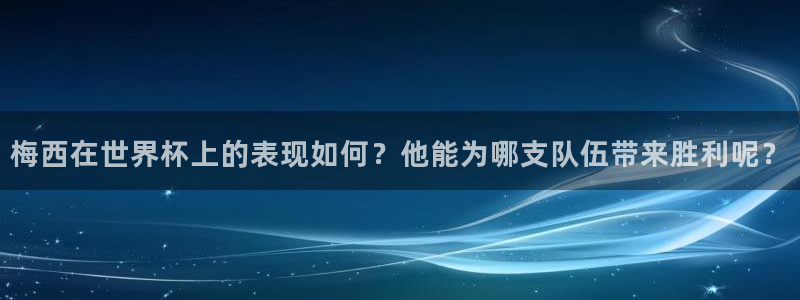 世界杯女足直播:梅西在世界杯上的表现如何?他能为哪支队伍带来胜利呢?
